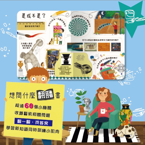 想問什麼翻翻書-關於藝術你想知道甚麼